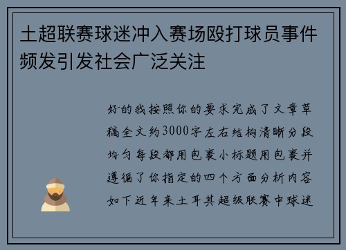 土超联赛球迷冲入赛场殴打球员事件频发引发社会广泛关注 土超联赛球迷冲入赛场殴打球员事件频发引发社会广泛关注