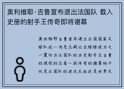 奥利维耶·吉鲁宣布退出法国队 载入史册的射手王传奇即将谢幕 奥利维耶·吉鲁宣布退出法国队 载入史册的射手王传奇即将谢幕