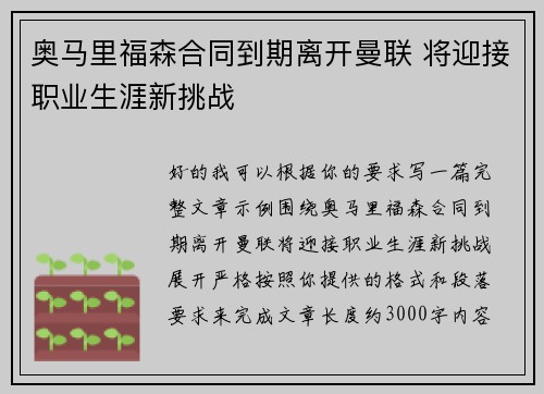 奥马里福森合同到期离开曼联 将迎接职业生涯新挑战 奥马里福森合同到期离开曼联 将迎接职业生涯新挑战