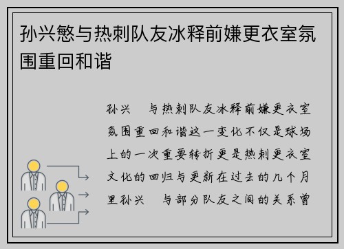孙兴慜与热刺队友冰释前嫌更衣室氛围重回和谐 孙兴慜与热刺队友冰释前嫌更衣室氛围重回和谐