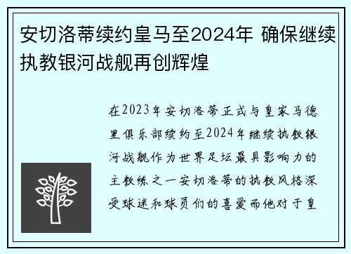 安切洛蒂续约皇马至2024年 确保继续执教银河战舰再创辉煌 安切洛蒂续约皇马至2024年 确保继续执教银河战舰再创辉煌