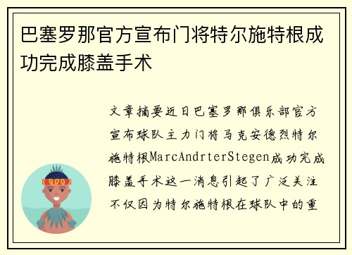 巴塞罗那官方宣布门将特尔施特根成功完成膝盖手术 巴塞罗那官方宣布门将特尔施特根成功完成膝盖手术