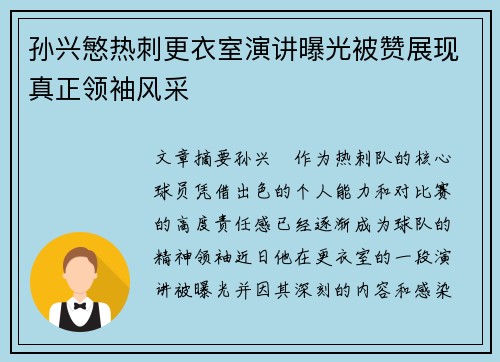 孙兴慜热刺更衣室演讲曝光被赞展现真正领袖风采 孙兴慜热刺更衣室演讲曝光被赞展现真正领袖风采