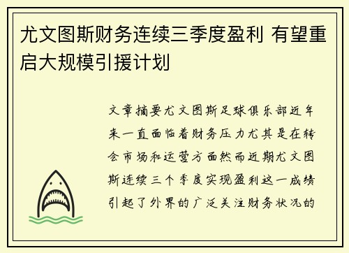 尤文图斯财务连续三季度盈利 有望重启大规模引援计划 尤文图斯财务连续三季度盈利 有望重启大规模引援计划