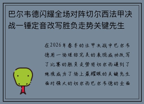 巴尔韦德闪耀全场对阵切尔西法甲决战一锤定音改写胜负走势关键先生 巴尔韦德闪耀全场对阵切尔西法甲决战一锤定音改写胜负走势关键先生