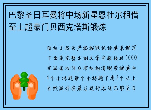 巴黎圣日耳曼将中场新星恩杜尔租借至土超豪门贝西克塔斯锻炼 巴黎圣日耳曼将中场新星恩杜尔租借至土超豪门贝西克塔斯锻炼