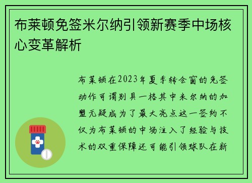 布莱顿免签米尔纳引领新赛季中场核心变革解析 布莱顿免签米尔纳引领新赛季中场核心变革解析