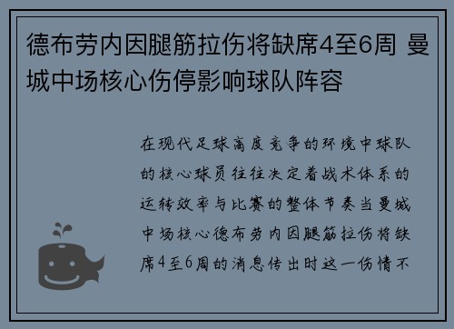 德布劳内因腿筋拉伤将缺席4至6周 曼城中场核心伤停影响球队阵容 德布劳内因腿筋拉伤将缺席4至6周 曼城中场核心伤停影响球队阵容