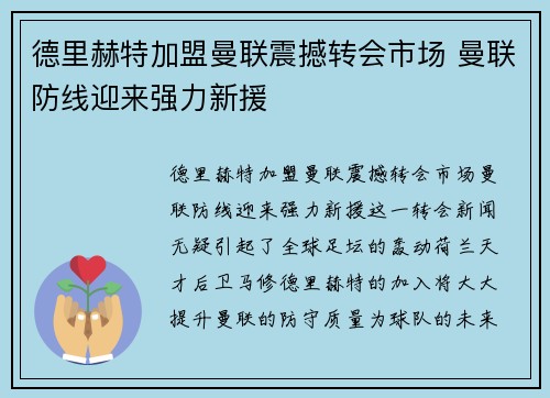德里赫特加盟曼联震撼转会市场 曼联防线迎来强力新援 德里赫特加盟曼联震撼转会市场 曼联防线迎来强力新援