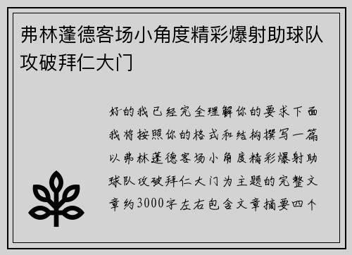 弗林蓬德客场小角度精彩爆射助球队攻破拜仁大门 弗林蓬德客场小角度精彩爆射助球队攻破拜仁大门