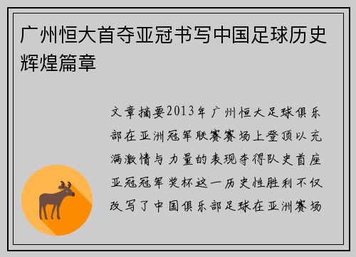广州恒大首夺亚冠书写中国足球历史辉煌篇章 广州恒大首夺亚冠书写中国足球历史辉煌篇章