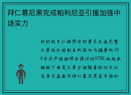 拜仁慕尼黑完成帕利尼亚引援加强中场实力 拜仁慕尼黑完成帕利尼亚引援加强中场实力