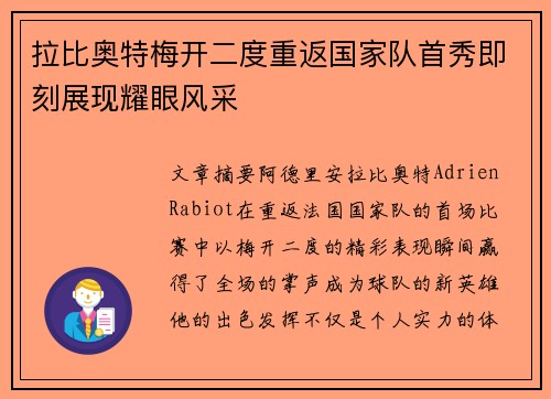 拉比奥特梅开二度重返国家队首秀即刻展现耀眼风采 拉比奥特梅开二度重返国家队首秀即刻展现耀眼风采