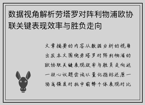 数据视角解析劳塔罗对阵利物浦欧协联关键表现效率与胜负走向