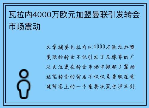 瓦拉内4000万欧元加盟曼联引发转会市场震动